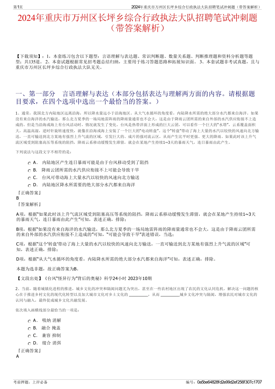 2024年重庆市万州区长坪乡综合行政执法大队招聘笔试冲刺题（带答案解析）_第1页