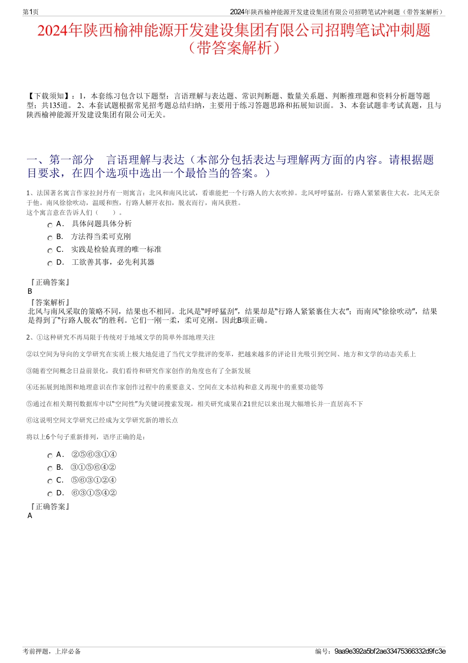 2024年陕西榆神能源开发建设集团有限公司招聘笔试冲刺题（带答案解析）_第1页