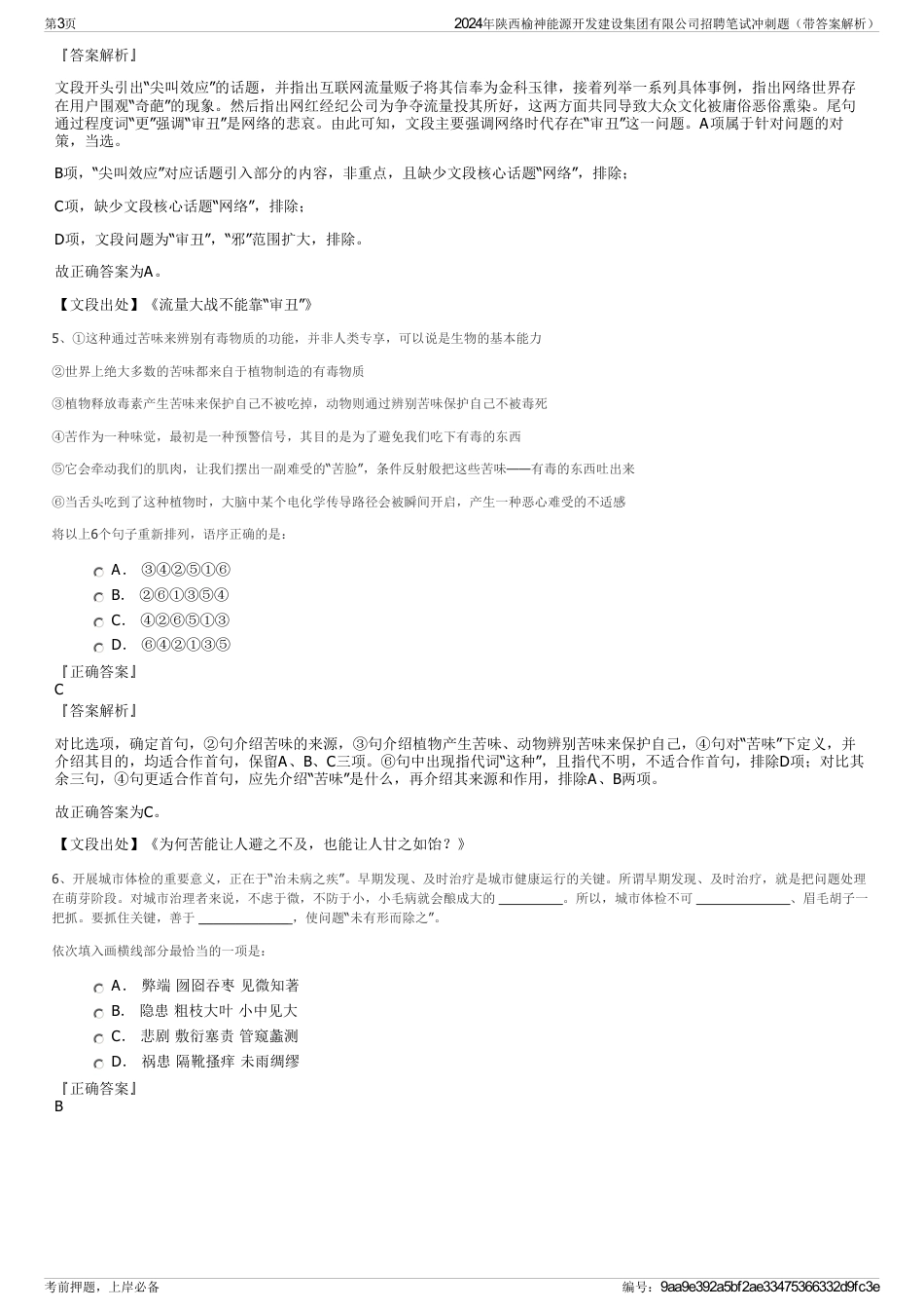 2024年陕西榆神能源开发建设集团有限公司招聘笔试冲刺题（带答案解析）_第3页