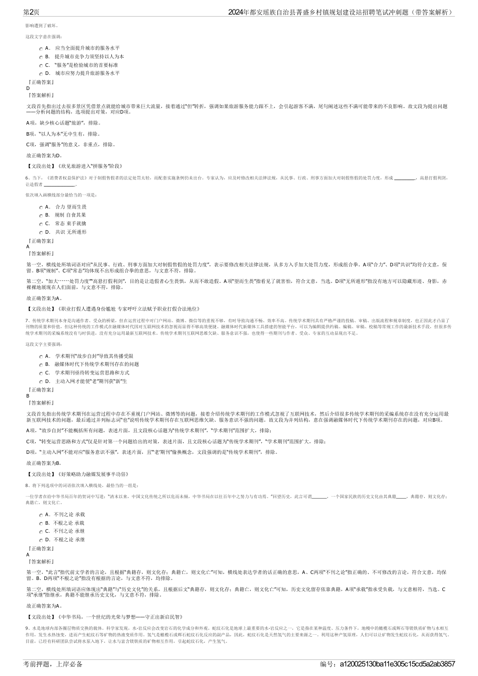 2024年都安瑶族自治县菁盛乡村镇规划建设站招聘笔试冲刺题（带答案解析）_第2页