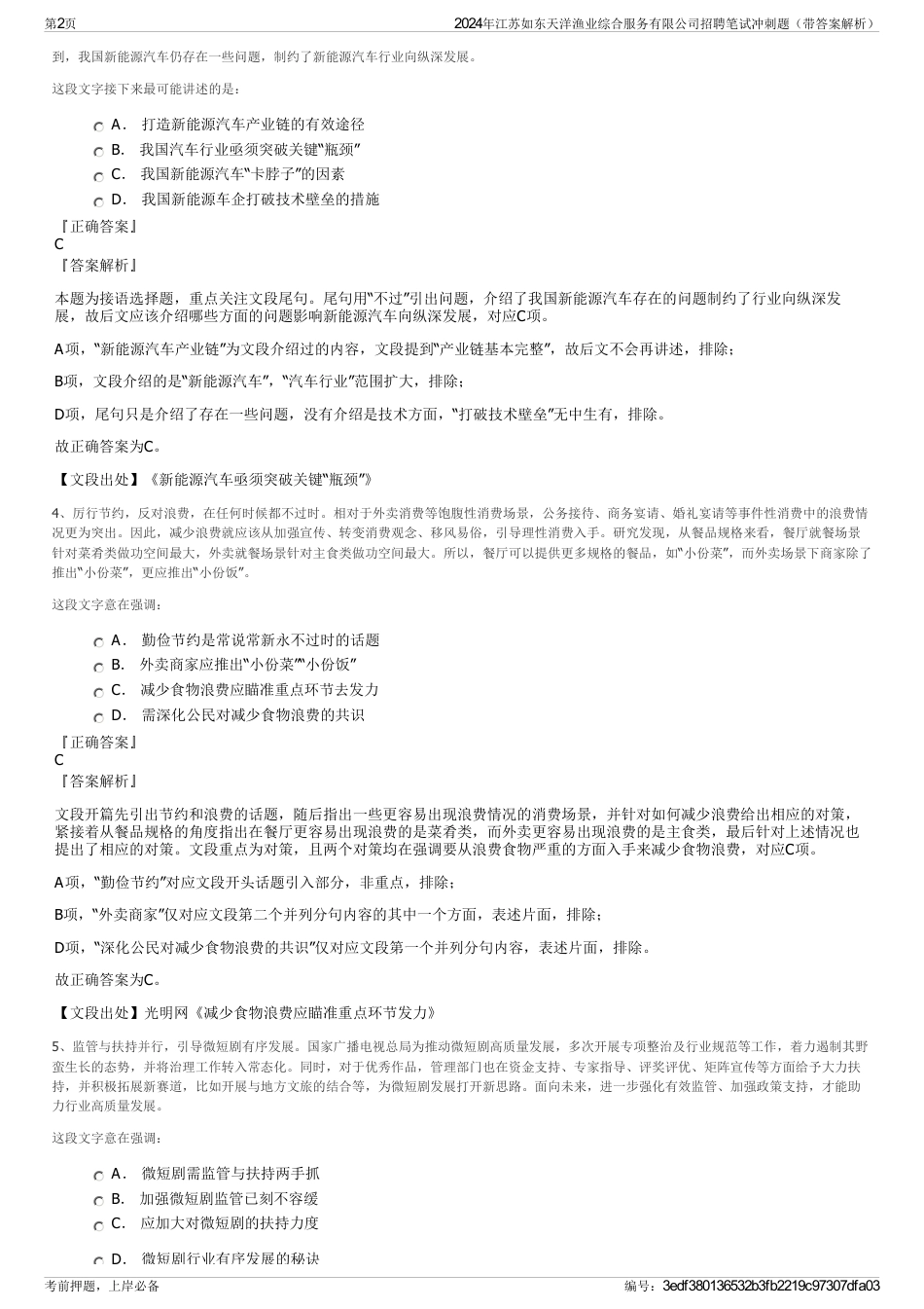 2024年江苏如东天洋渔业综合服务有限公司招聘笔试冲刺题（带答案解析）_第2页