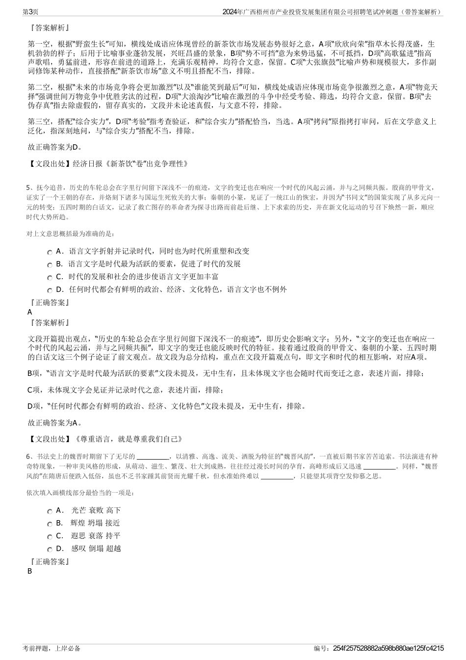 2024年广西梧州市产业投资发展集团有限公司招聘笔试冲刺题（带答案解析）_第3页