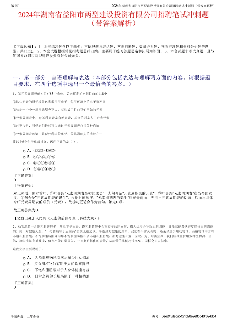 2024年湖南省益阳市两型建设投资有限公司招聘笔试冲刺题（带答案解析）_第1页