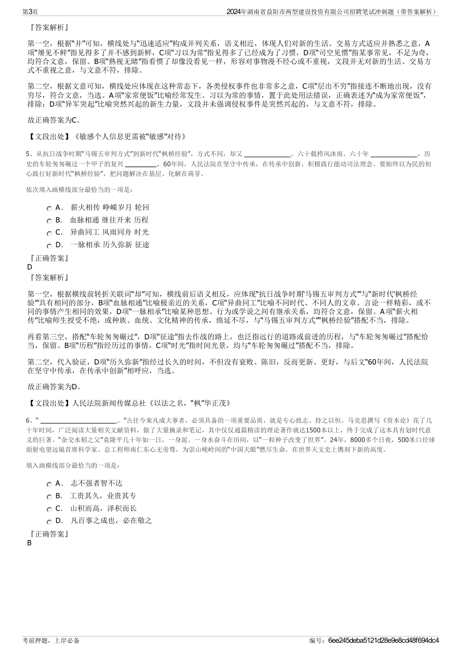 2024年湖南省益阳市两型建设投资有限公司招聘笔试冲刺题（带答案解析）_第3页