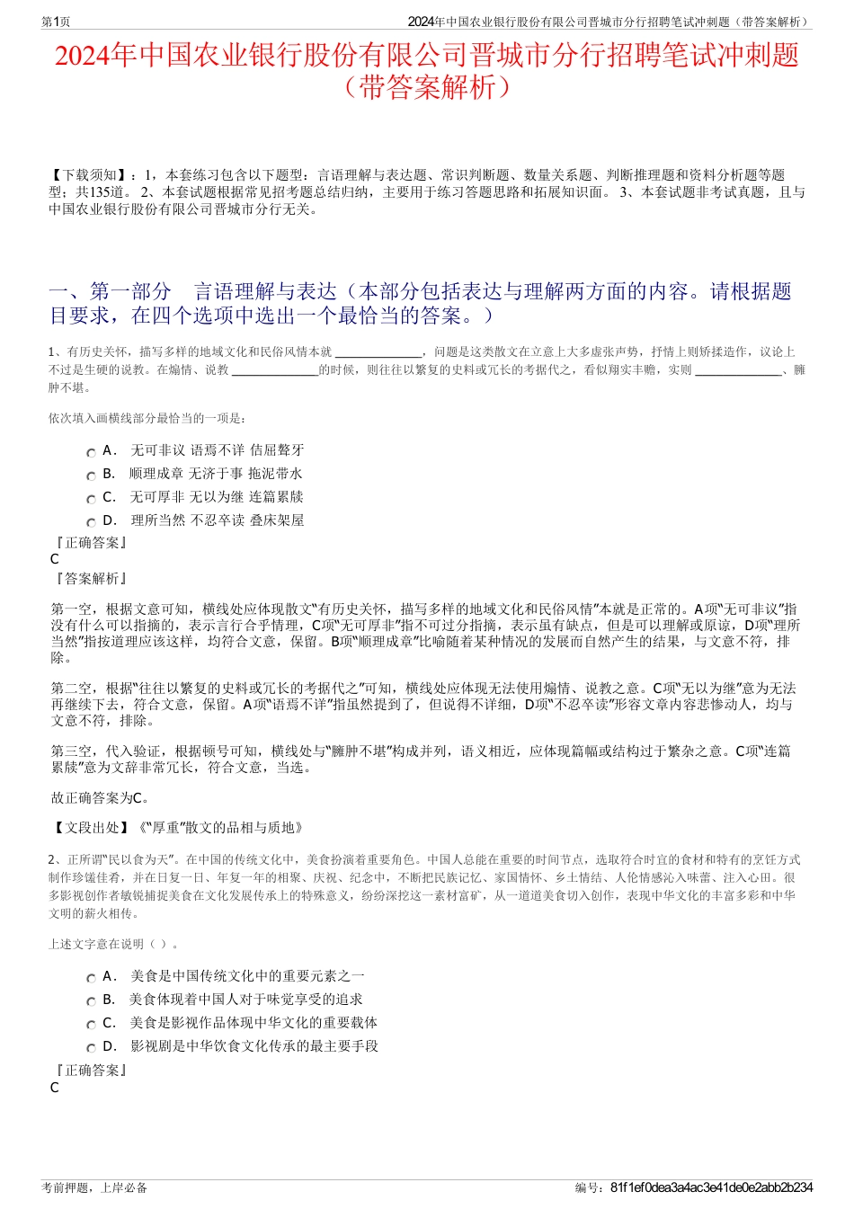 2024年中国农业银行股份有限公司晋城市分行招聘笔试冲刺题（带答案解析）_第1页