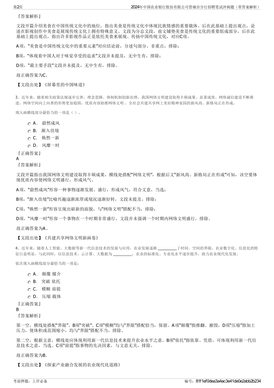 2024年中国农业银行股份有限公司晋城市分行招聘笔试冲刺题（带答案解析）_第2页