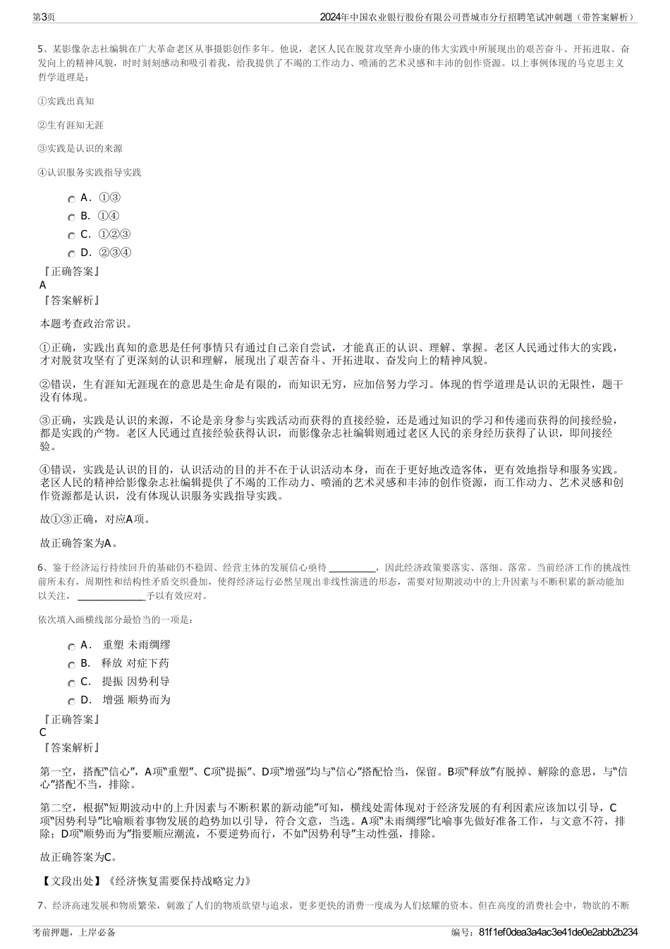 2024年中国农业银行股份有限公司晋城市分行招聘笔试冲刺题（带答案解析）_第3页