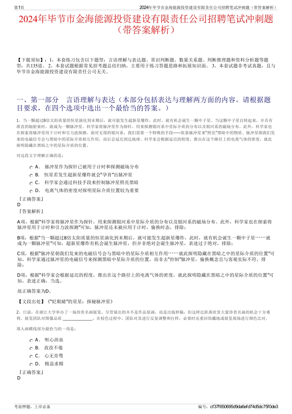 2024年毕节市金海能源投资建设有限责任公司招聘笔试冲刺题（带答案解析）_第1页