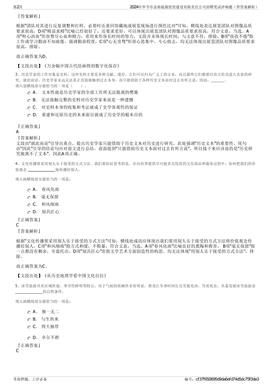 2024年毕节市金海能源投资建设有限责任公司招聘笔试冲刺题（带答案解析）_第2页