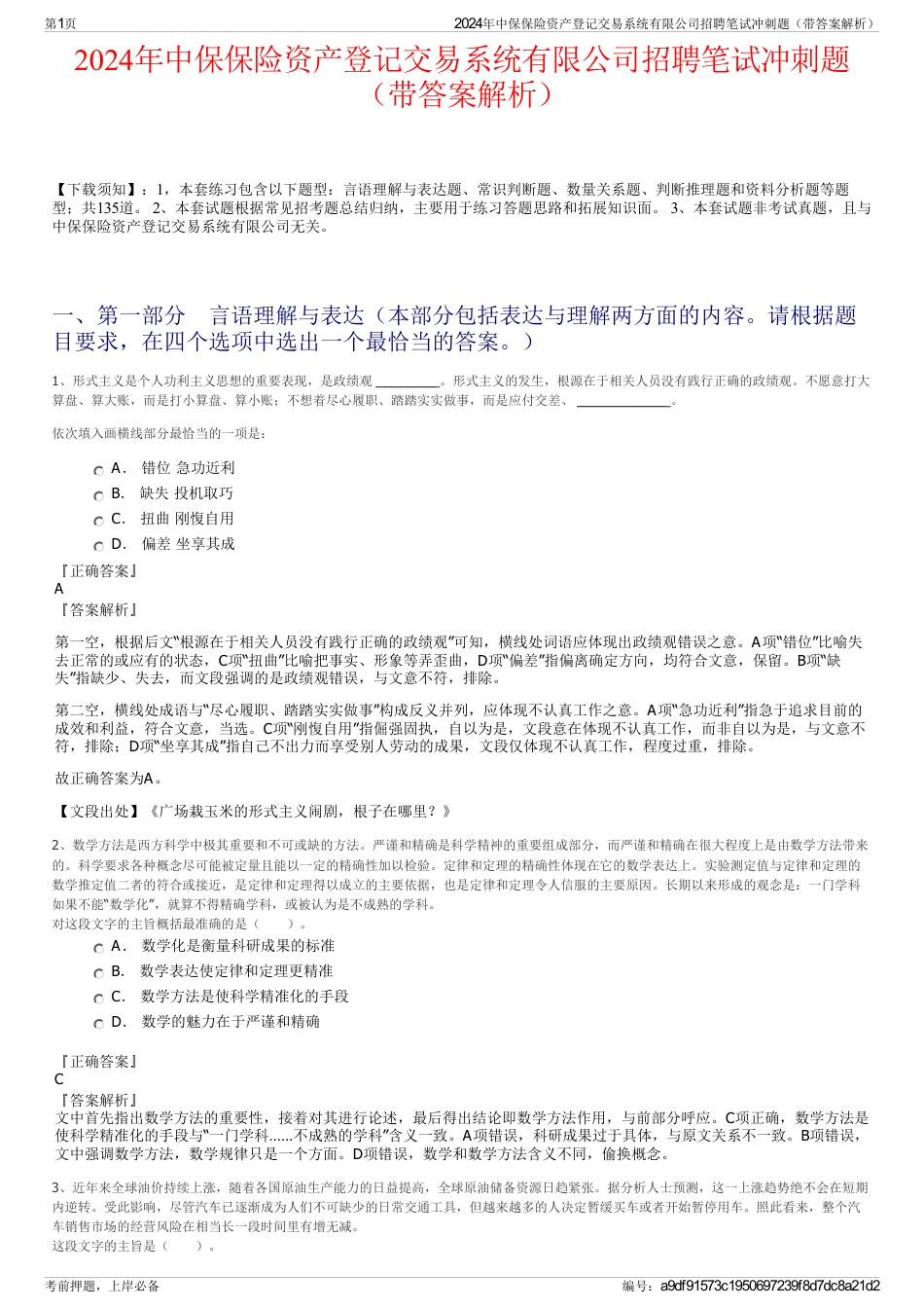 2024年中保保险资产登记交易系统有限公司招聘笔试冲刺题（带答案解析）_第1页