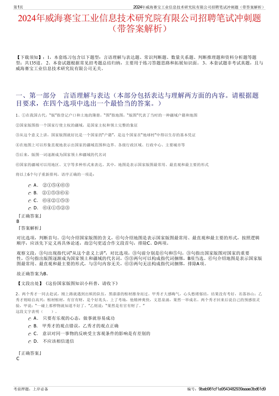 2024年威海赛宝工业信息技术研究院有限公司招聘笔试冲刺题（带答案解析）_第1页