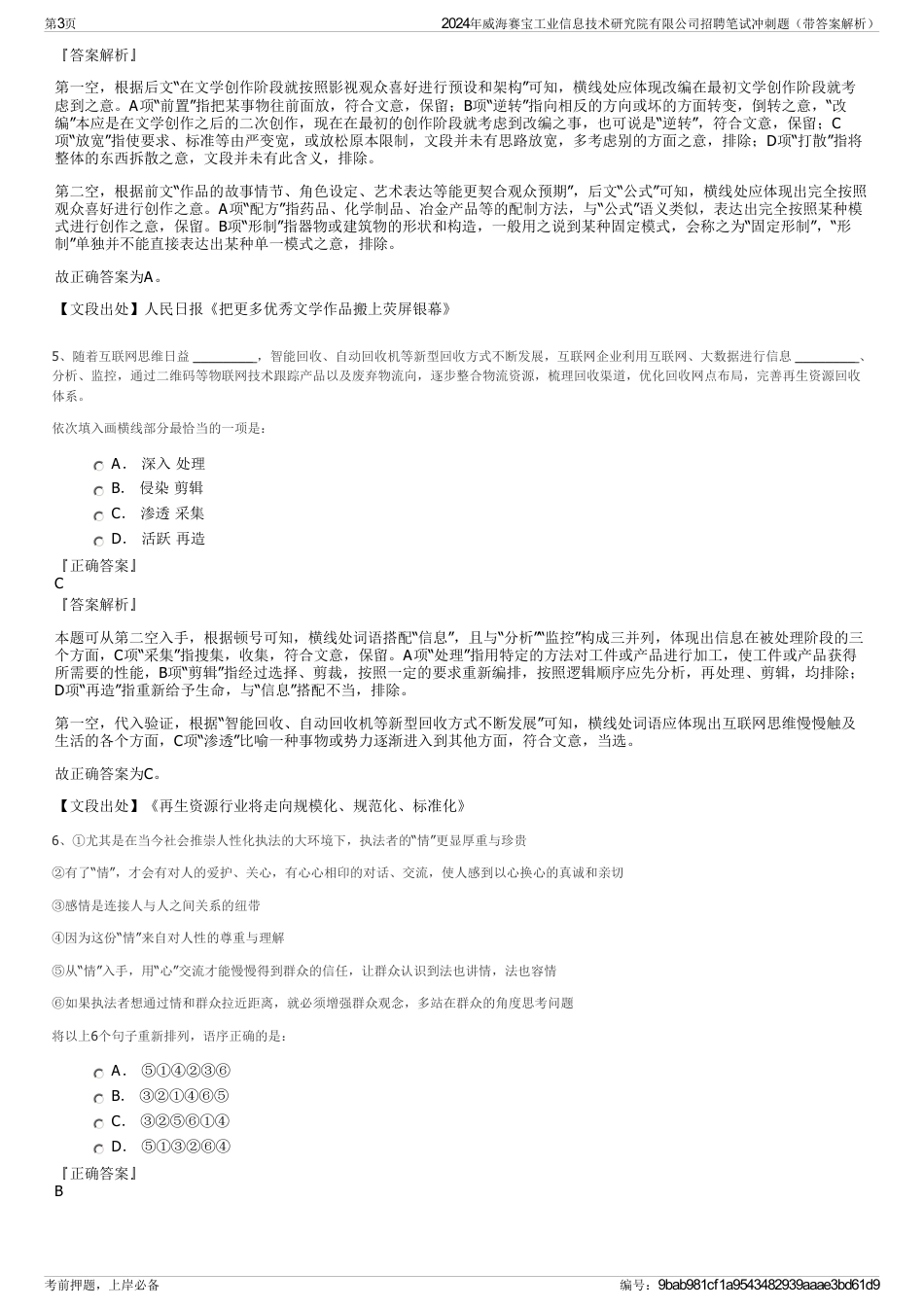 2024年威海赛宝工业信息技术研究院有限公司招聘笔试冲刺题（带答案解析）_第3页