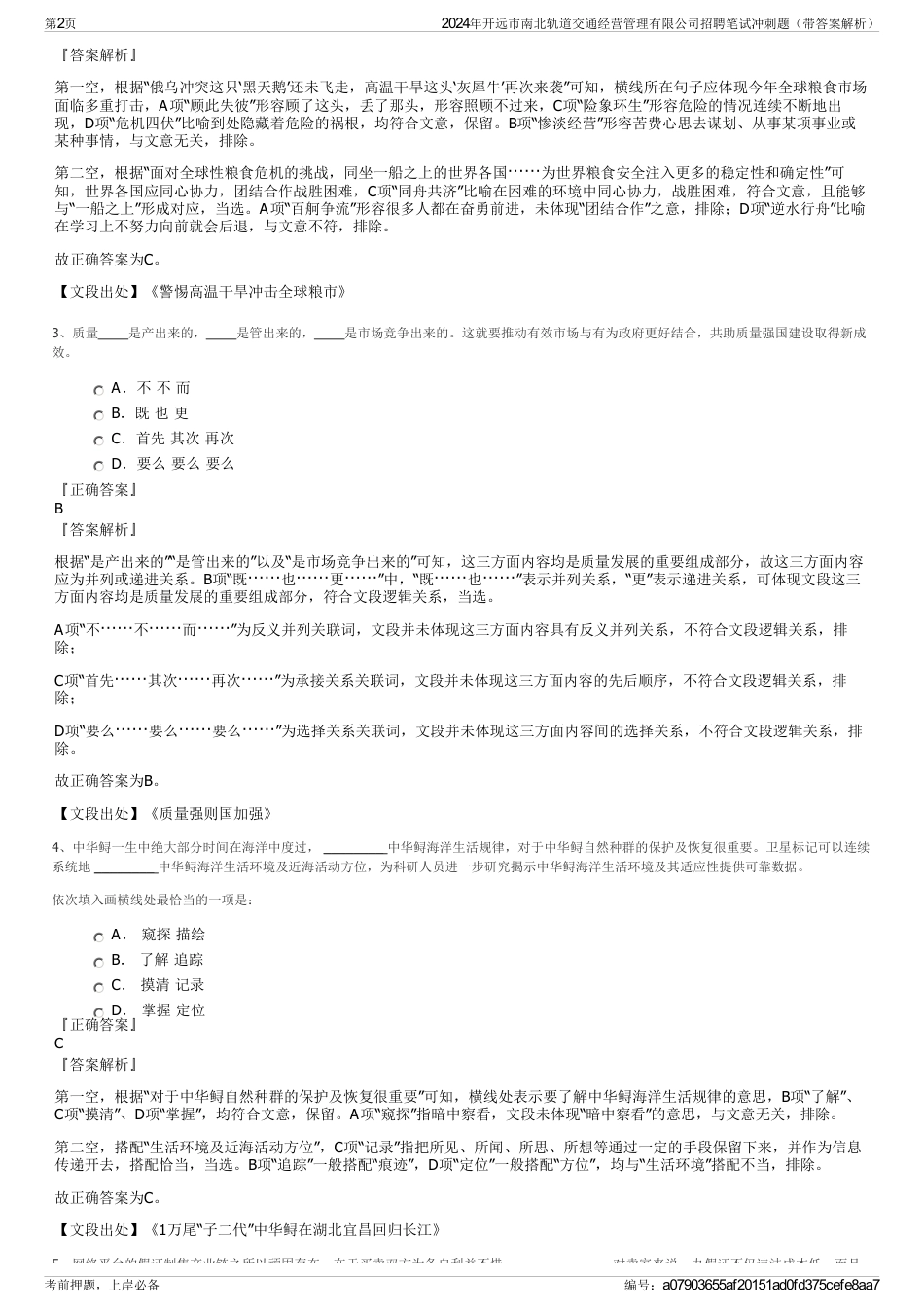 2024年开远市南北轨道交通经营管理有限公司招聘笔试冲刺题（带答案解析）_第2页