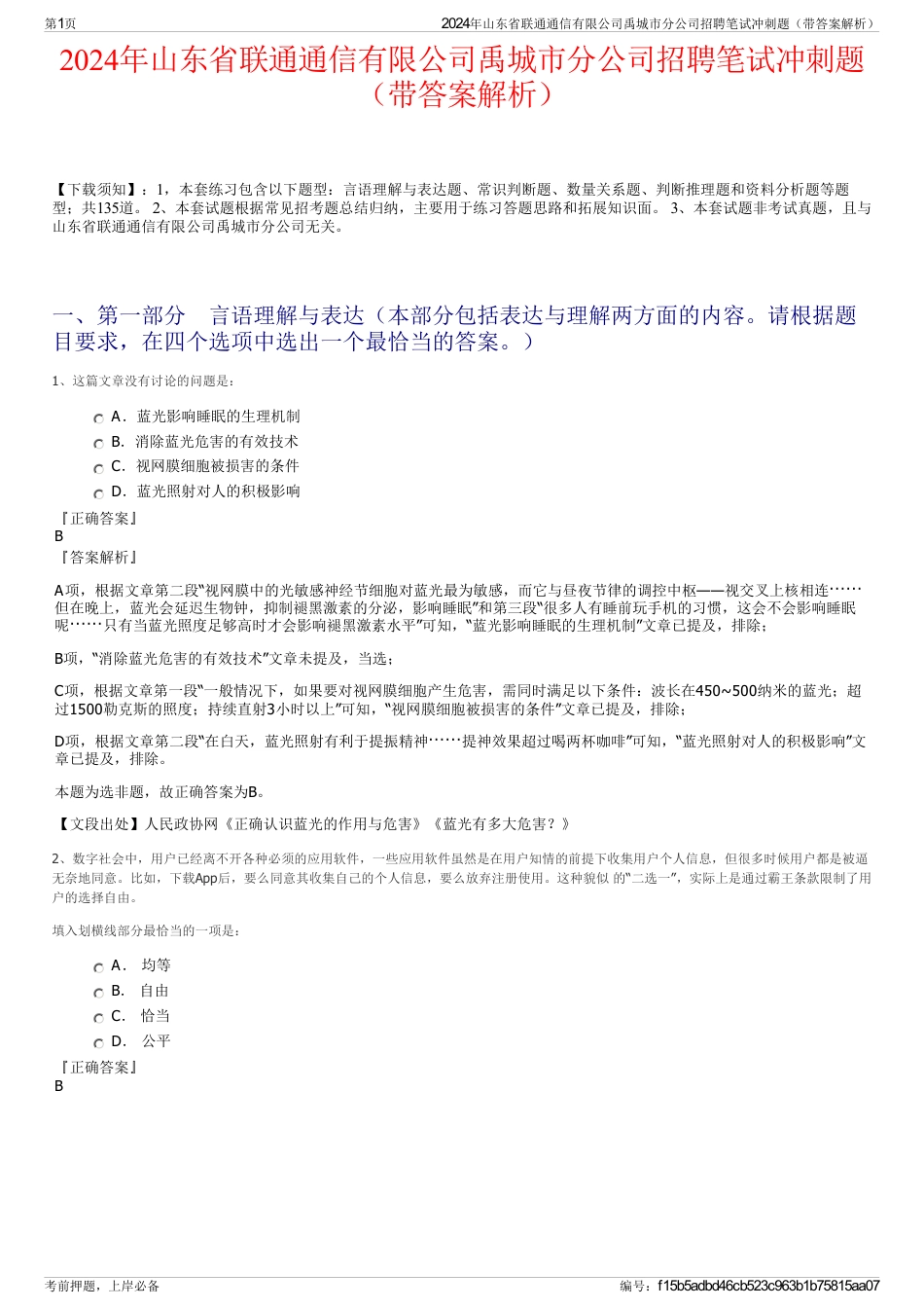 2024年山东省联通通信有限公司禹城市分公司招聘笔试冲刺题（带答案解析）_第1页