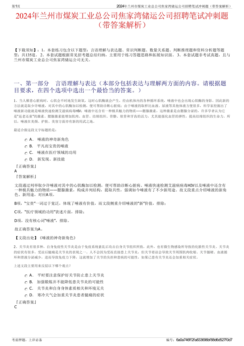 2024年兰州市煤炭工业总公司焦家湾储运公司招聘笔试冲刺题（带答案解析）_第1页