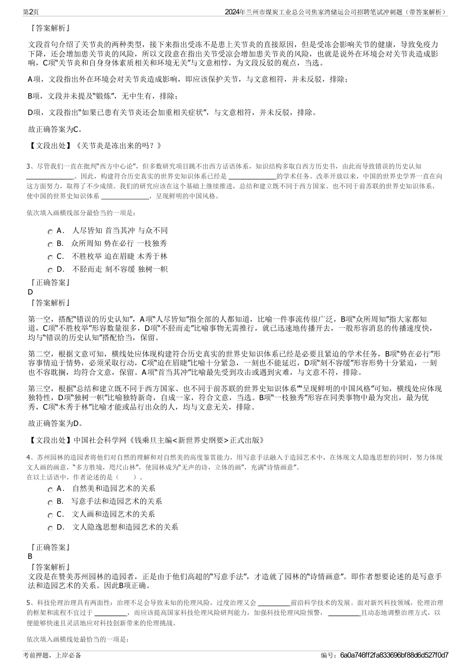 2024年兰州市煤炭工业总公司焦家湾储运公司招聘笔试冲刺题（带答案解析）_第2页