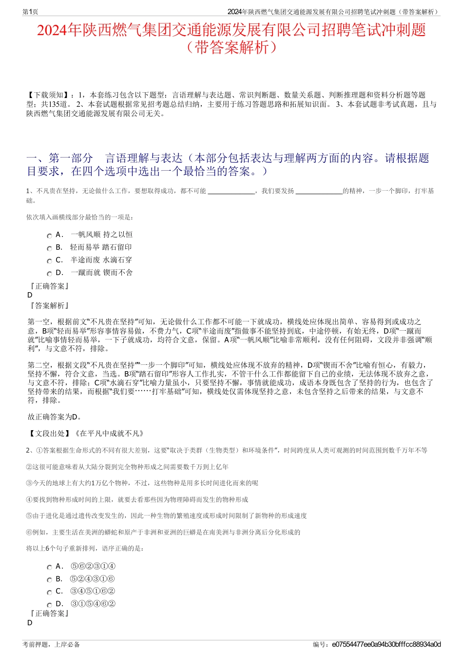 2024年陕西燃气集团交通能源发展有限公司招聘笔试冲刺题（带答案解析）_第1页
