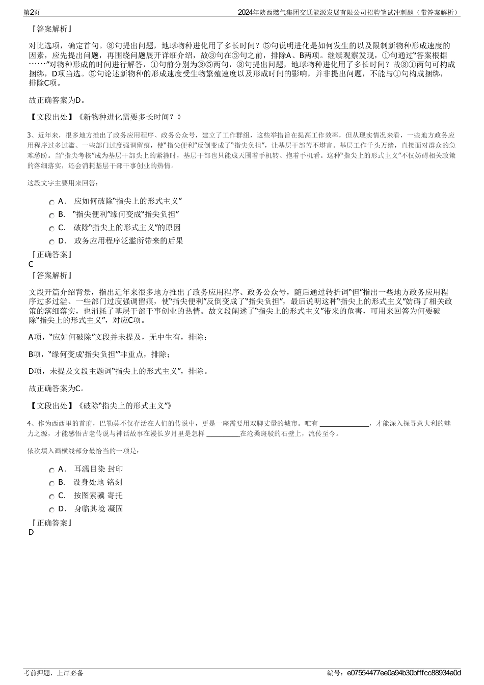 2024年陕西燃气集团交通能源发展有限公司招聘笔试冲刺题（带答案解析）_第2页