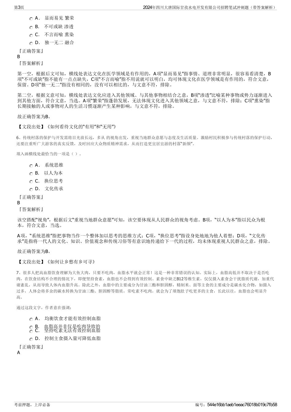 2024年四川大唐国际甘孜水电开发有限公司招聘笔试冲刺题（带答案解析）_第3页