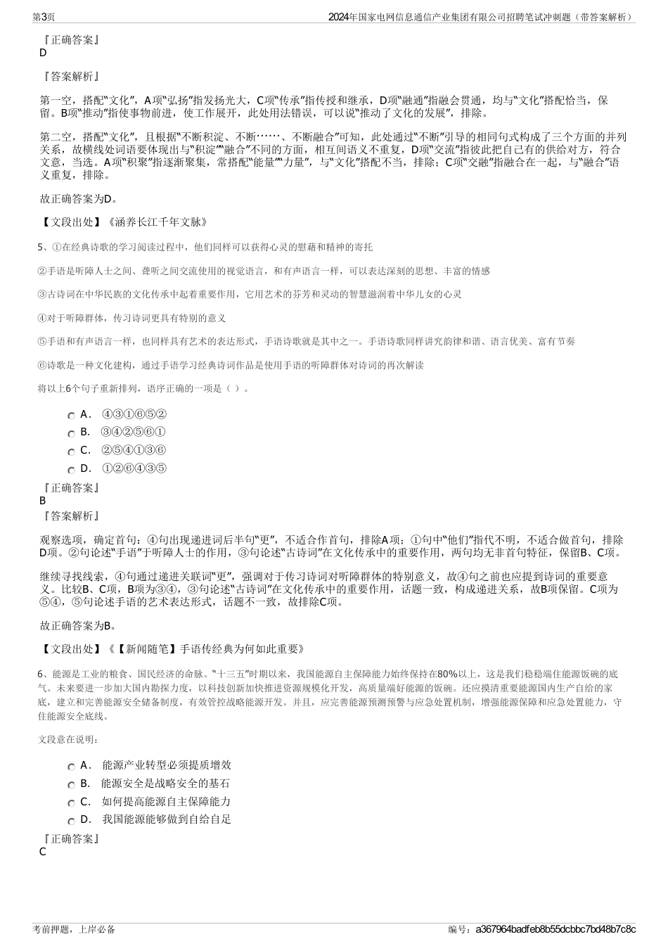 2024年国家电网信息通信产业集团有限公司招聘笔试冲刺题（带答案解析）_第3页