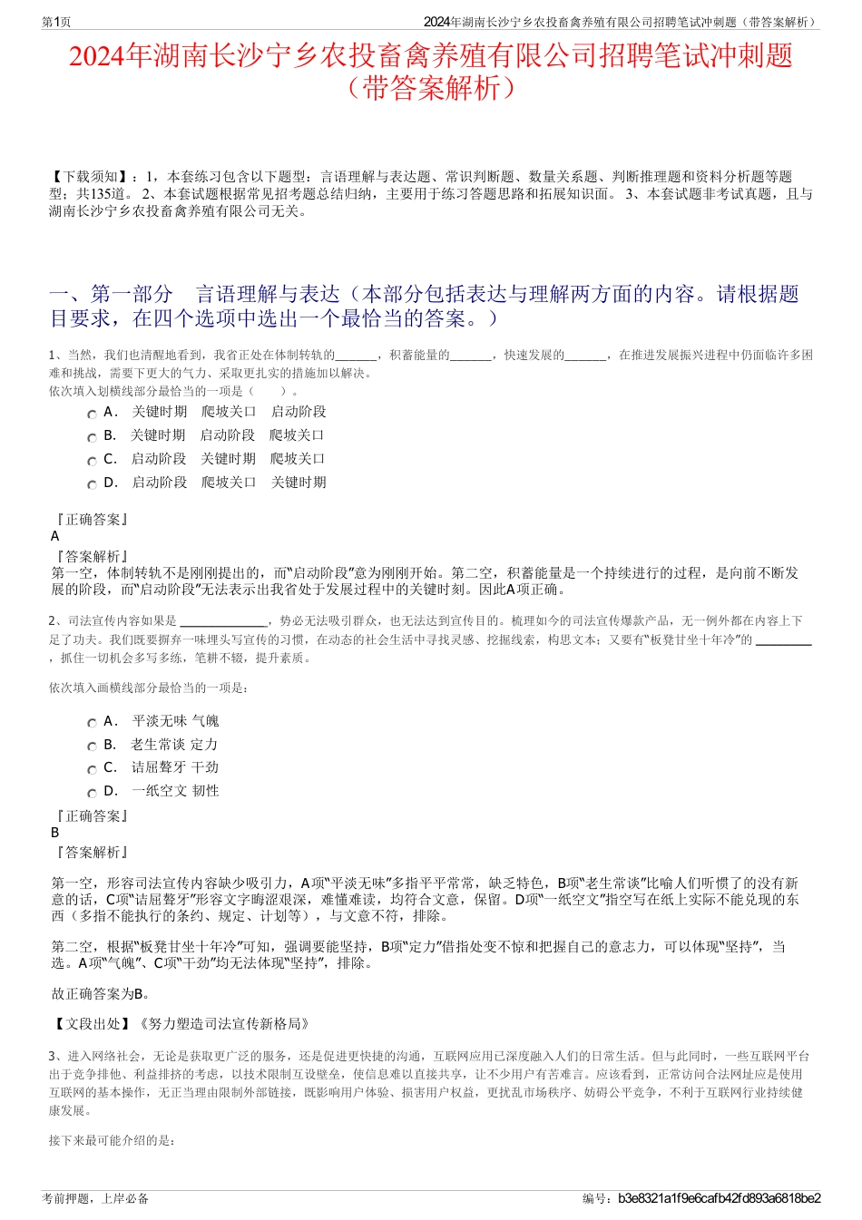 2024年湖南长沙宁乡农投畜禽养殖有限公司招聘笔试冲刺题（带答案解析）_第1页