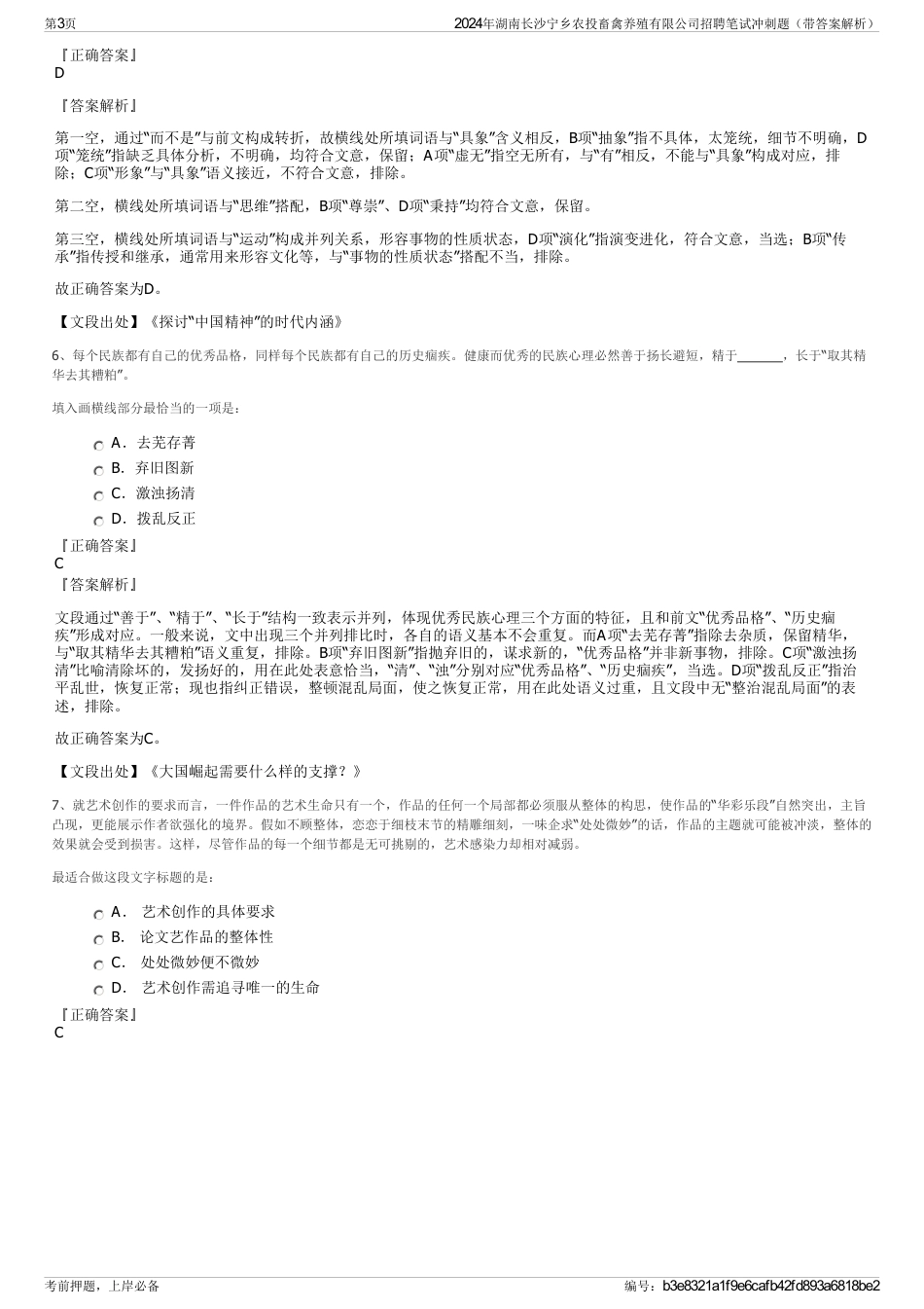 2024年湖南长沙宁乡农投畜禽养殖有限公司招聘笔试冲刺题（带答案解析）_第3页