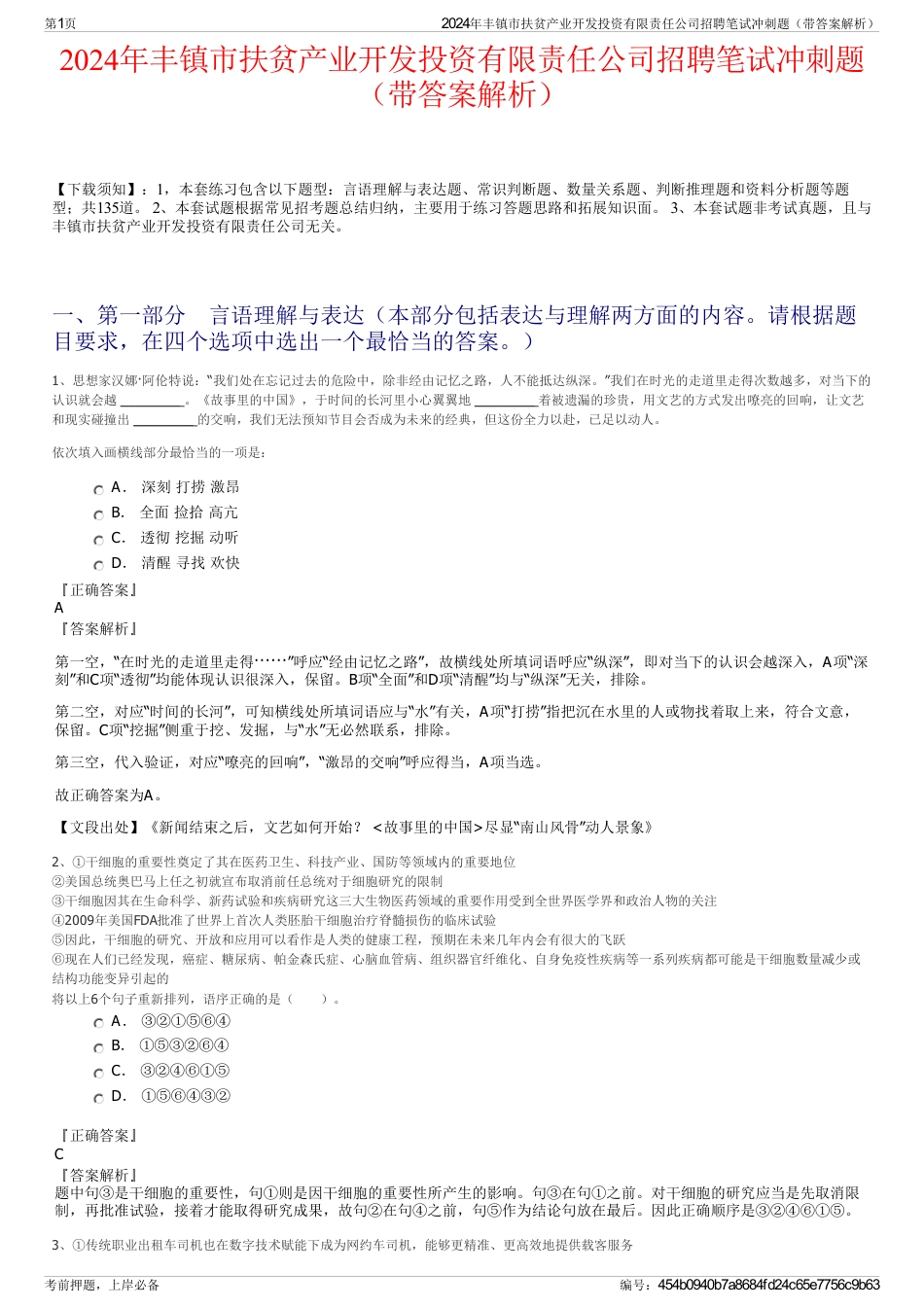 2024年丰镇市扶贫产业开发投资有限责任公司招聘笔试冲刺题（带答案解析）_第1页