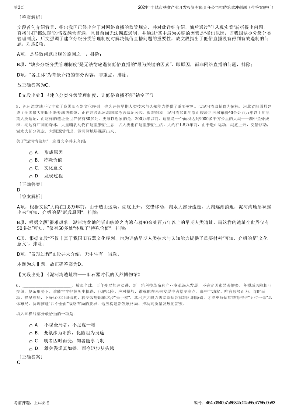 2024年丰镇市扶贫产业开发投资有限责任公司招聘笔试冲刺题（带答案解析）_第3页