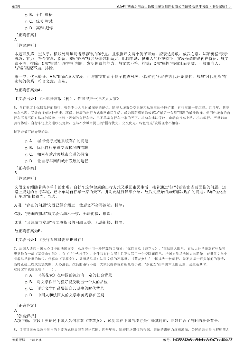 2024年湖南永州蓝山县财信融资担保有限公司招聘笔试冲刺题（带答案解析）_第3页