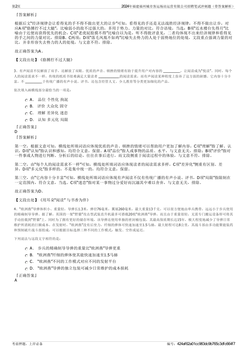 2024年福建福州城市客运场站运营有限公司招聘笔试冲刺题（带答案解析）_第2页