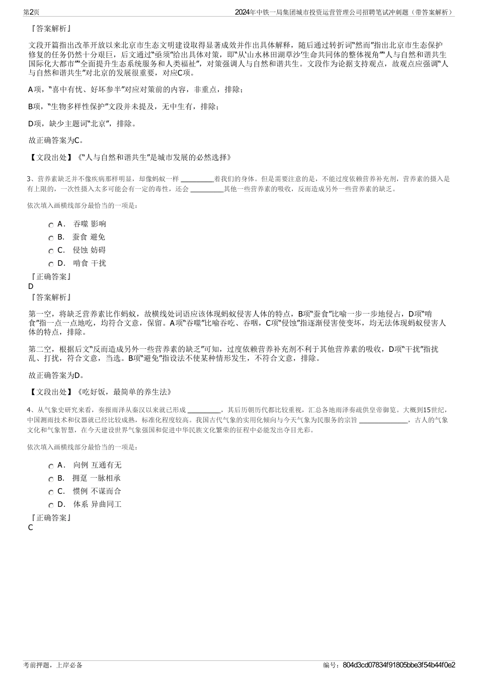 2024年中铁一局集团城市投资运营管理公司招聘笔试冲刺题（带答案解析）_第2页