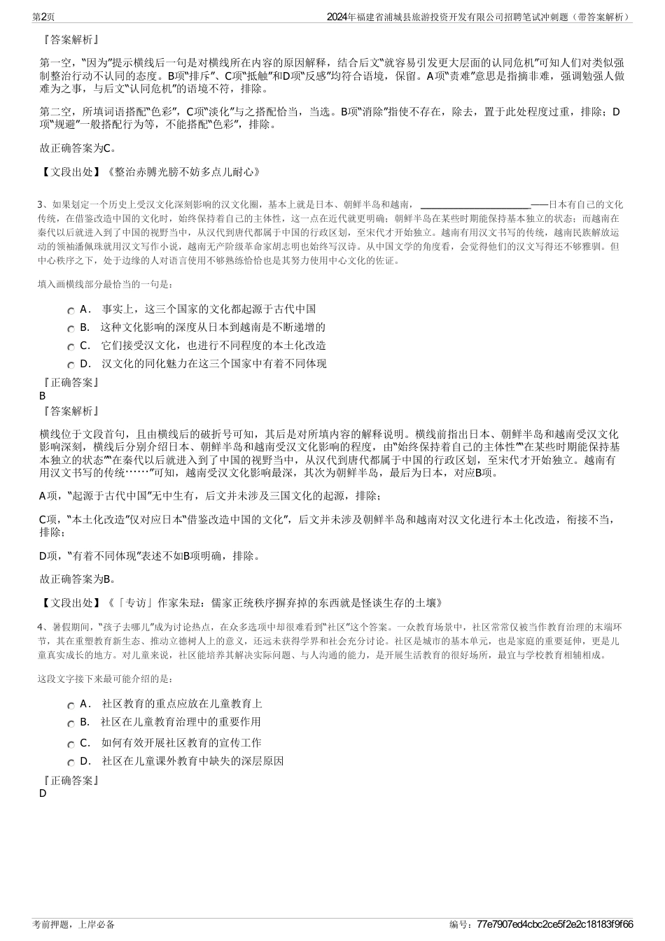 2024年福建省浦城县旅游投资开发有限公司招聘笔试冲刺题（带答案解析）_第2页