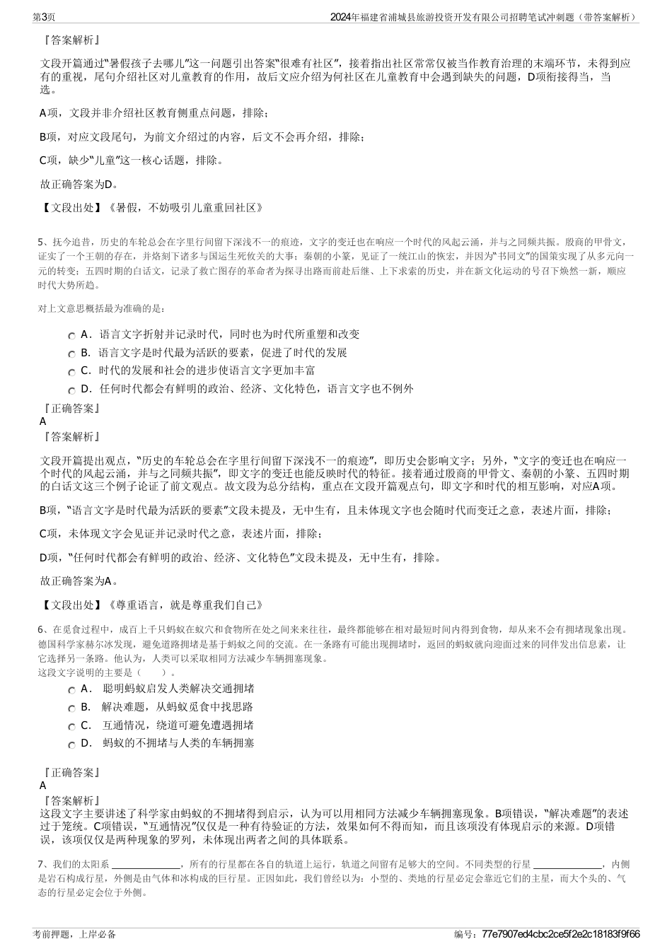 2024年福建省浦城县旅游投资开发有限公司招聘笔试冲刺题（带答案解析）_第3页