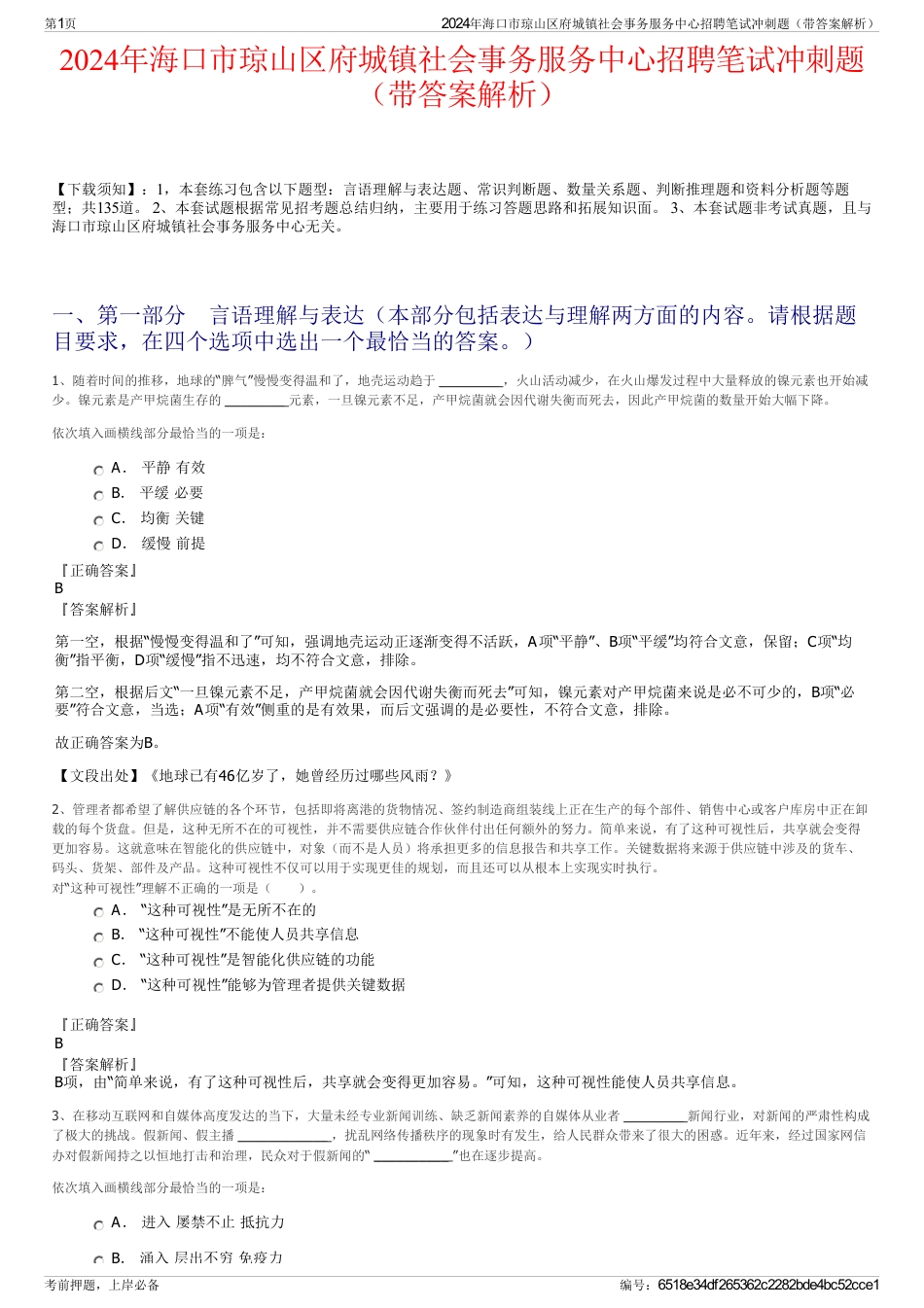 2024年海口市琼山区府城镇社会事务服务中心招聘笔试冲刺题（带答案解析）_第1页