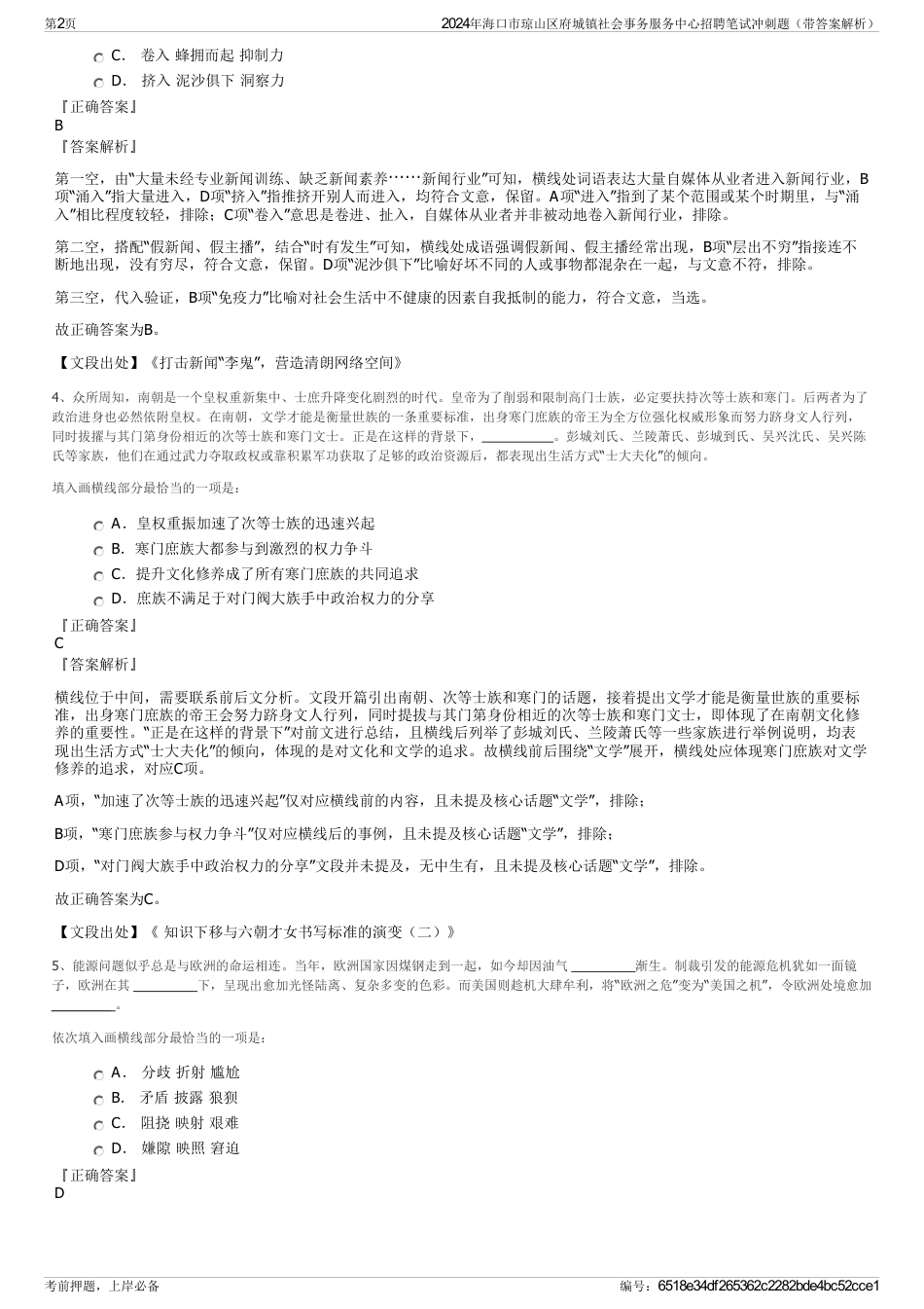 2024年海口市琼山区府城镇社会事务服务中心招聘笔试冲刺题（带答案解析）_第2页