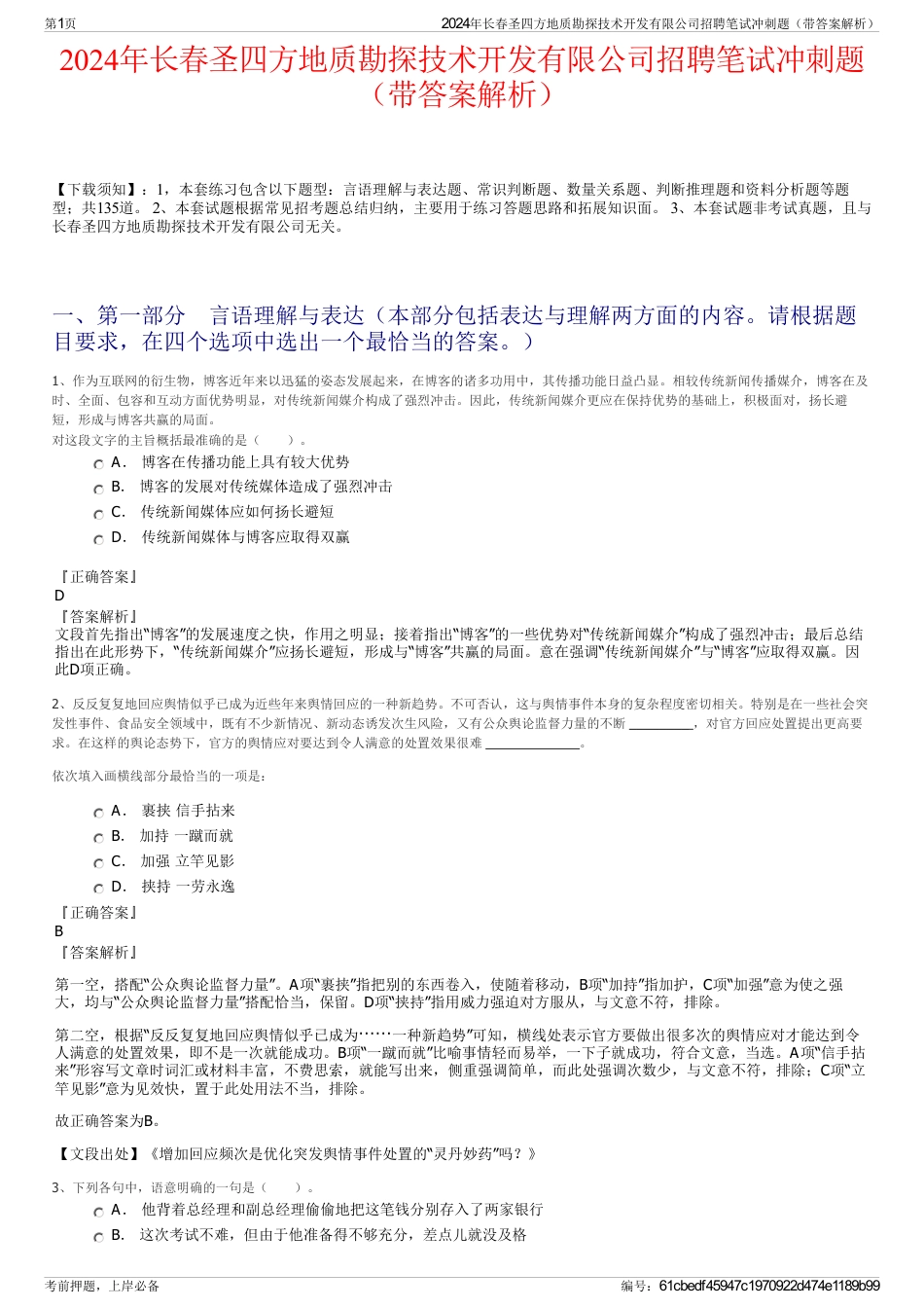 2024年长春圣四方地质勘探技术开发有限公司招聘笔试冲刺题（带答案解析）_第1页