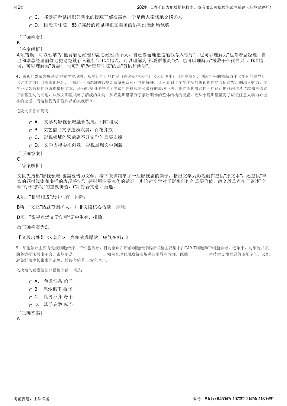 2024年长春圣四方地质勘探技术开发有限公司招聘笔试冲刺题（带答案解析）_第2页