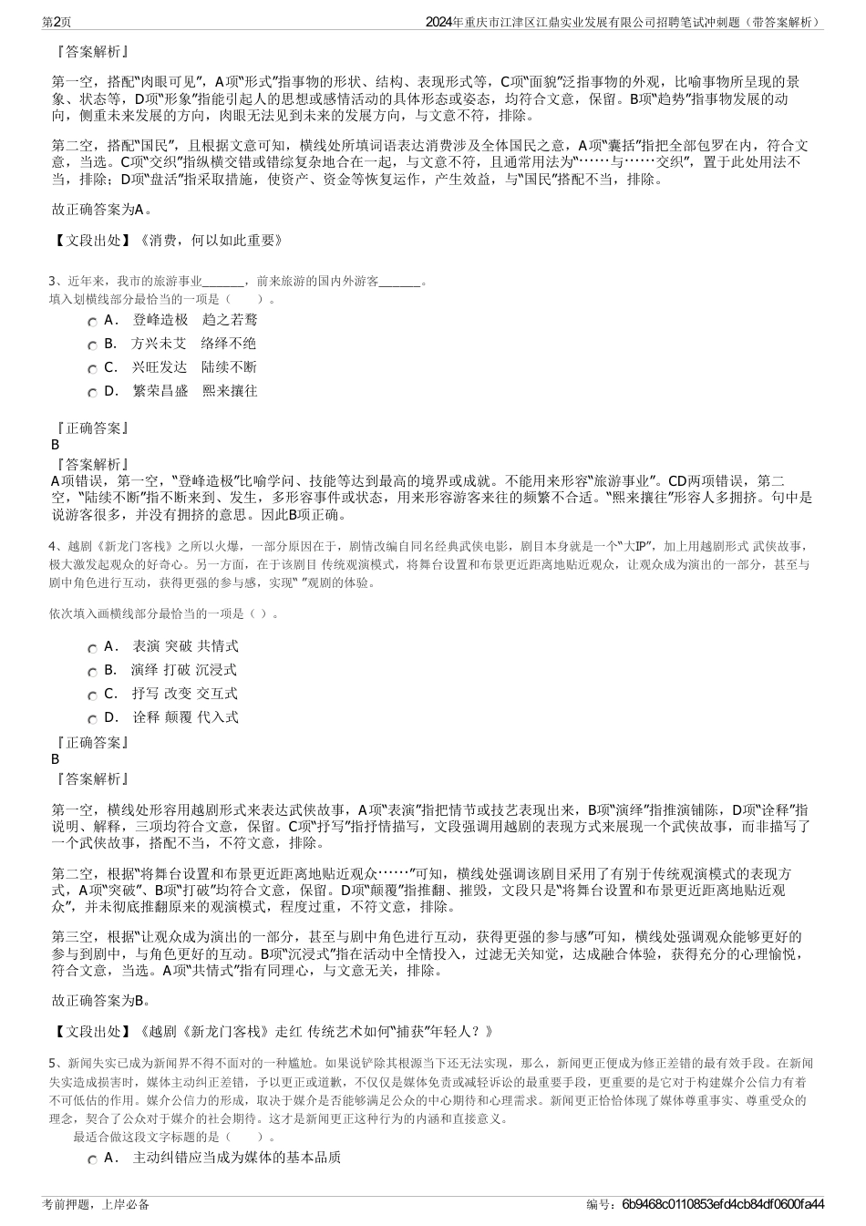 2024年重庆市江津区江鼎实业发展有限公司招聘笔试冲刺题（带答案解析）_第2页