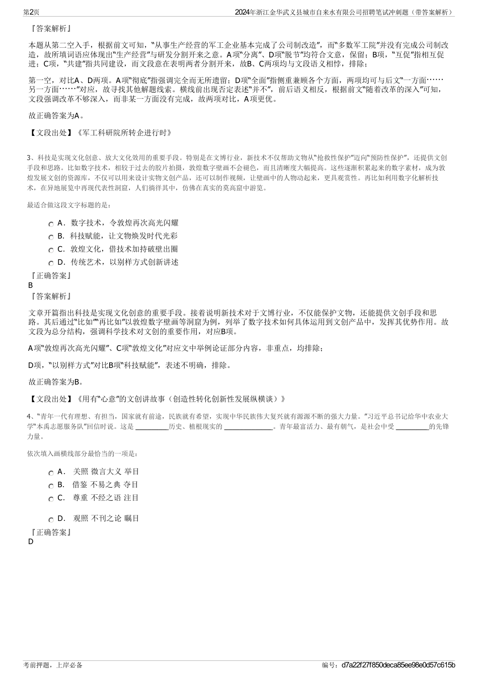 2024年浙江金华武义县城市自来水有限公司招聘笔试冲刺题（带答案解析）_第2页