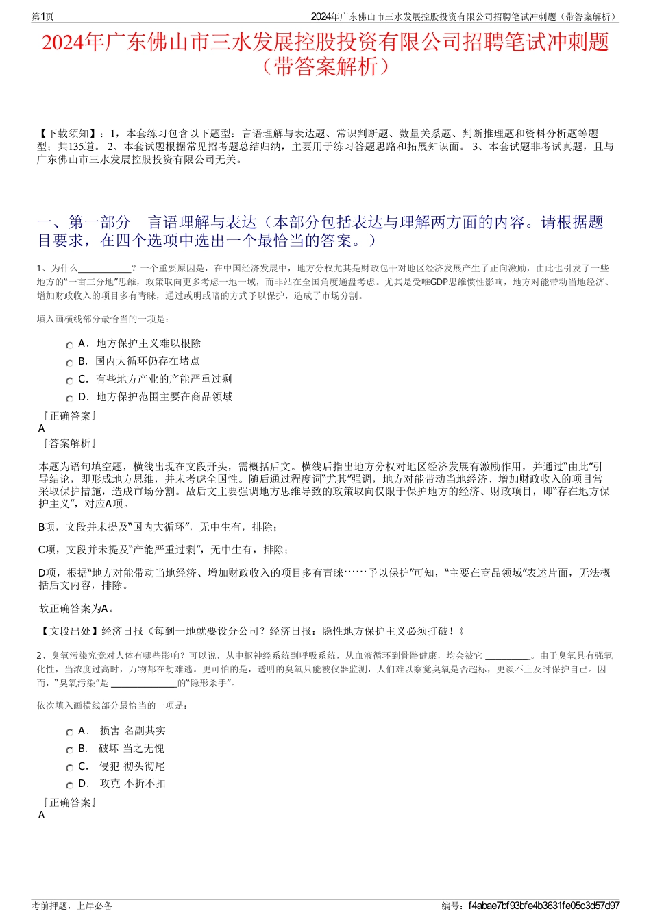 2024年广东佛山市三水发展控股投资有限公司招聘笔试冲刺题（带答案解析）_第1页