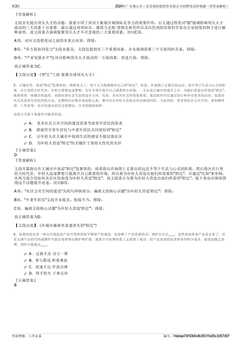 2024年广东佛山市三水发展控股投资有限公司招聘笔试冲刺题（带答案解析）_第3页