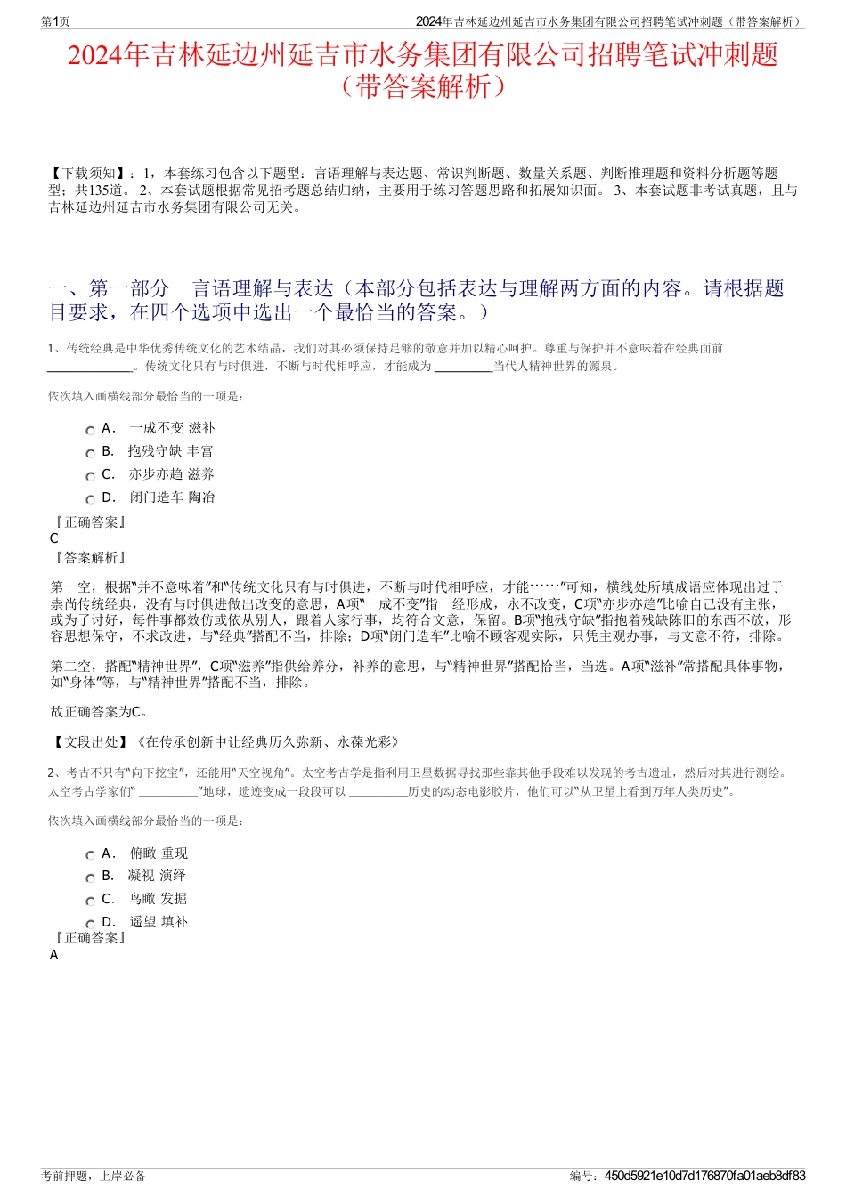 2024年吉林延边州延吉市水务集团有限公司招聘笔试冲刺题（带答案解析）_第1页