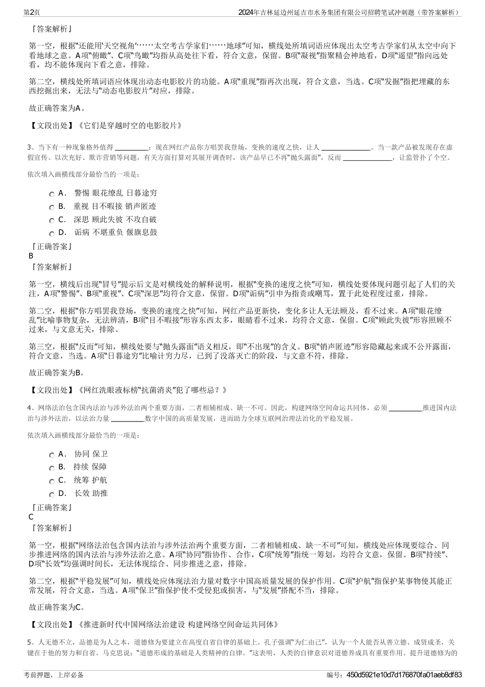 2024年吉林延边州延吉市水务集团有限公司招聘笔试冲刺题（带答案解析）_第2页