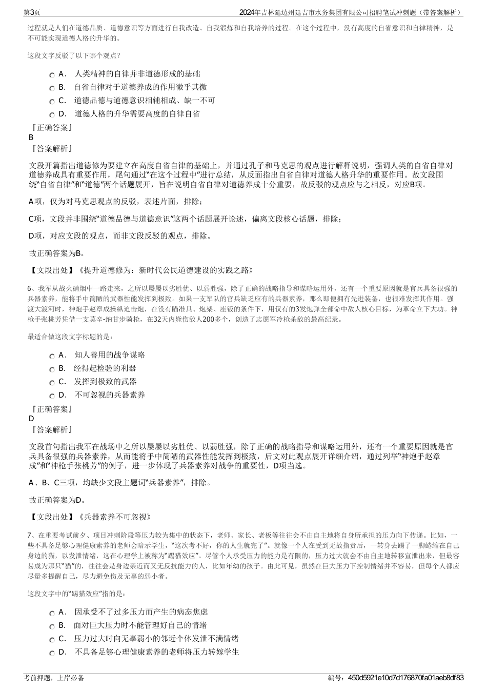 2024年吉林延边州延吉市水务集团有限公司招聘笔试冲刺题（带答案解析）_第3页