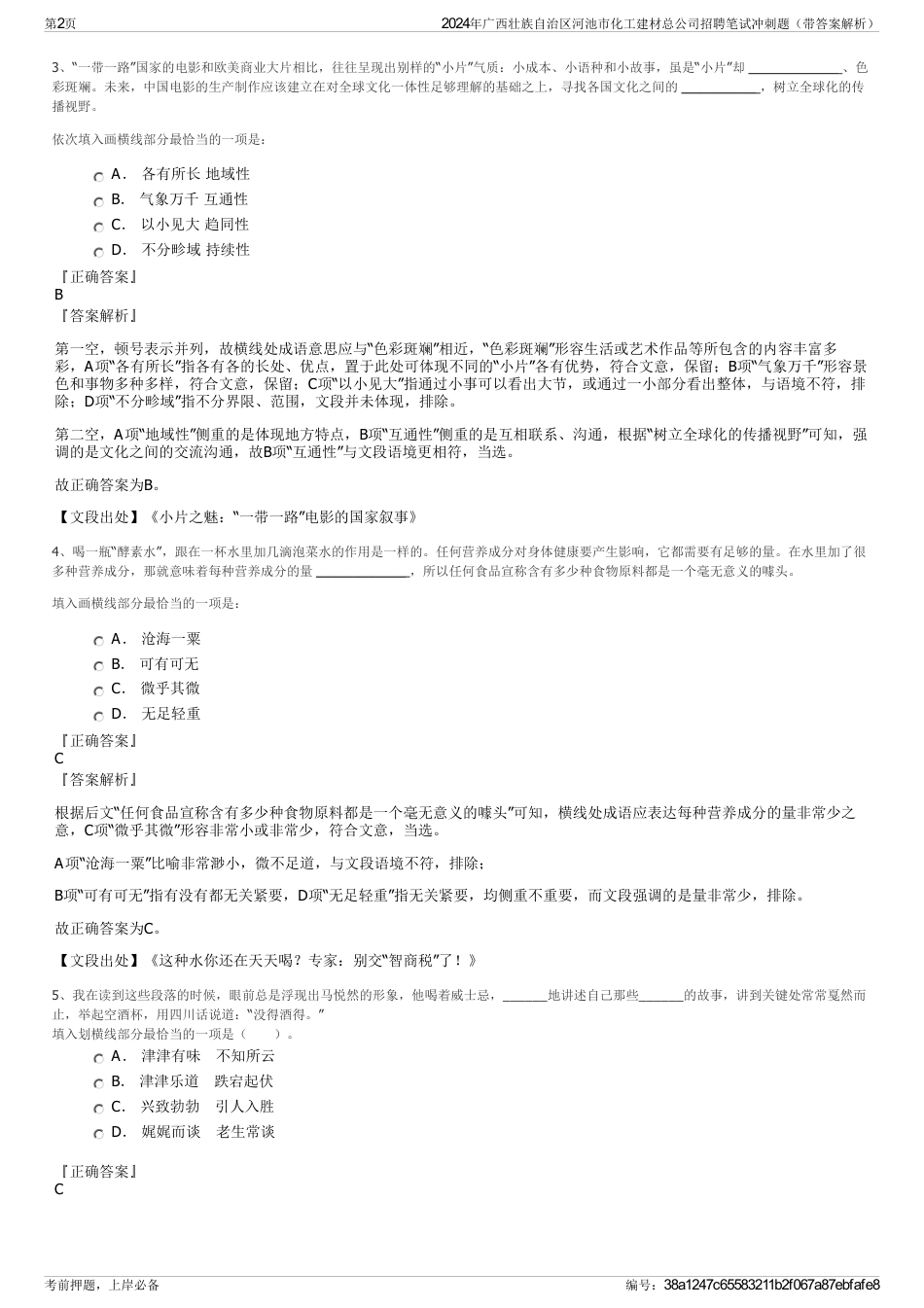 2024年广西壮族自治区河池市化工建材总公司招聘笔试冲刺题（带答案解析）_第2页