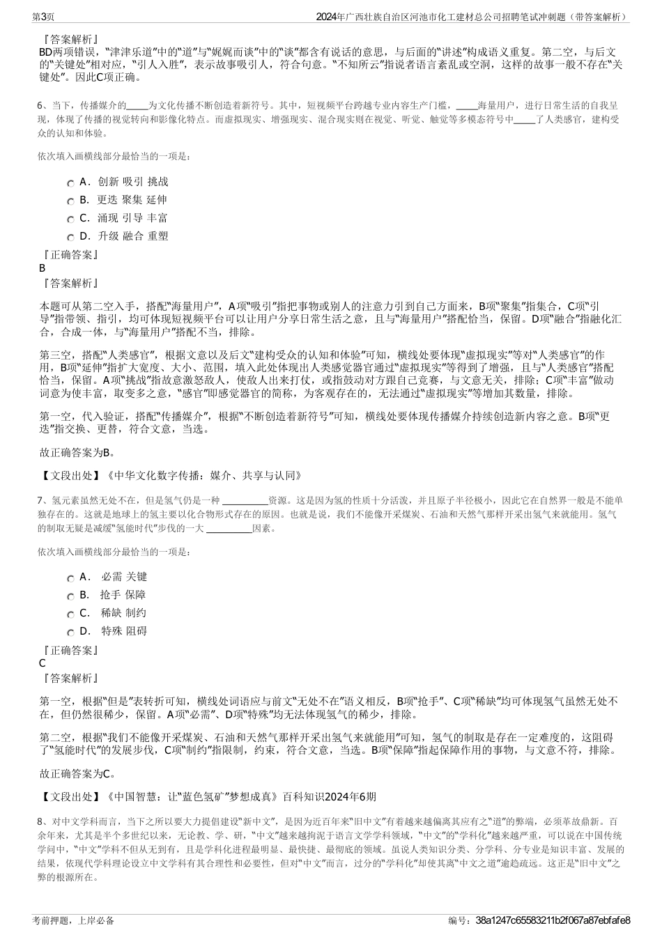 2024年广西壮族自治区河池市化工建材总公司招聘笔试冲刺题（带答案解析）_第3页