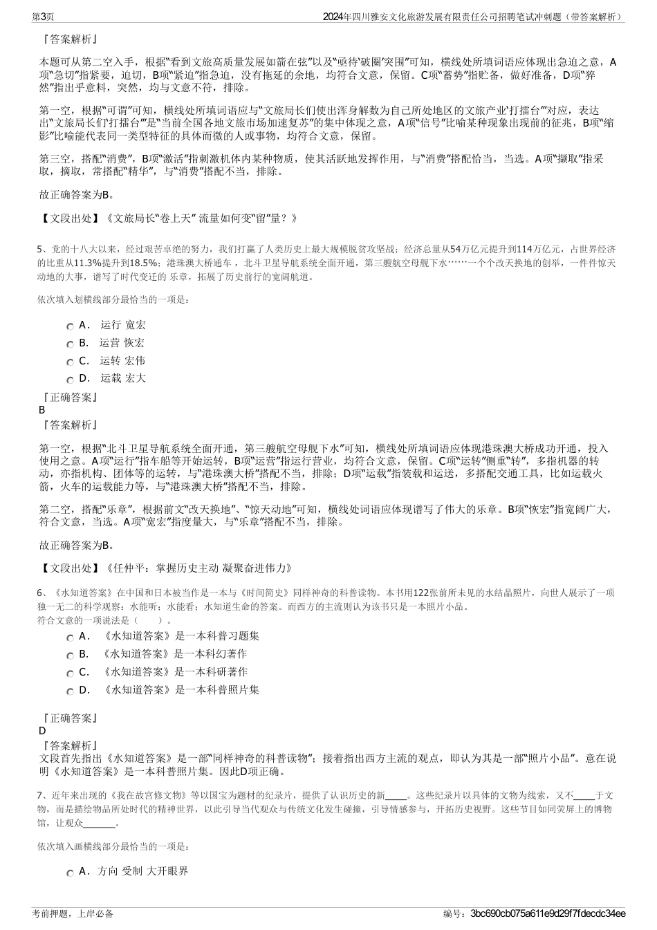 2024年四川雅安文化旅游发展有限责任公司招聘笔试冲刺题（带答案解析）_第3页