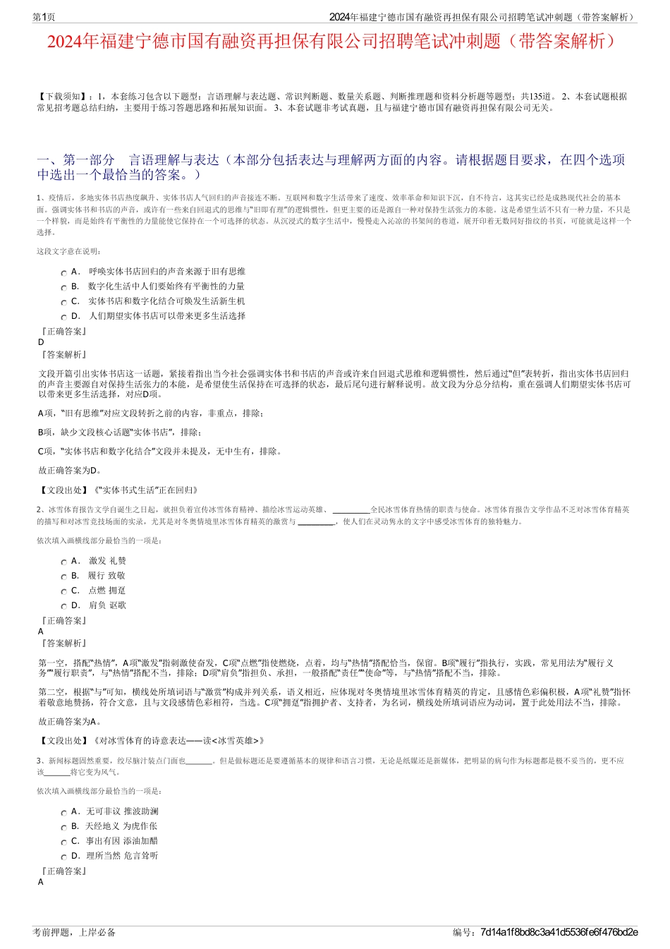 2024年福建宁德市国有融资再担保有限公司招聘笔试冲刺题（带答案解析）_第1页