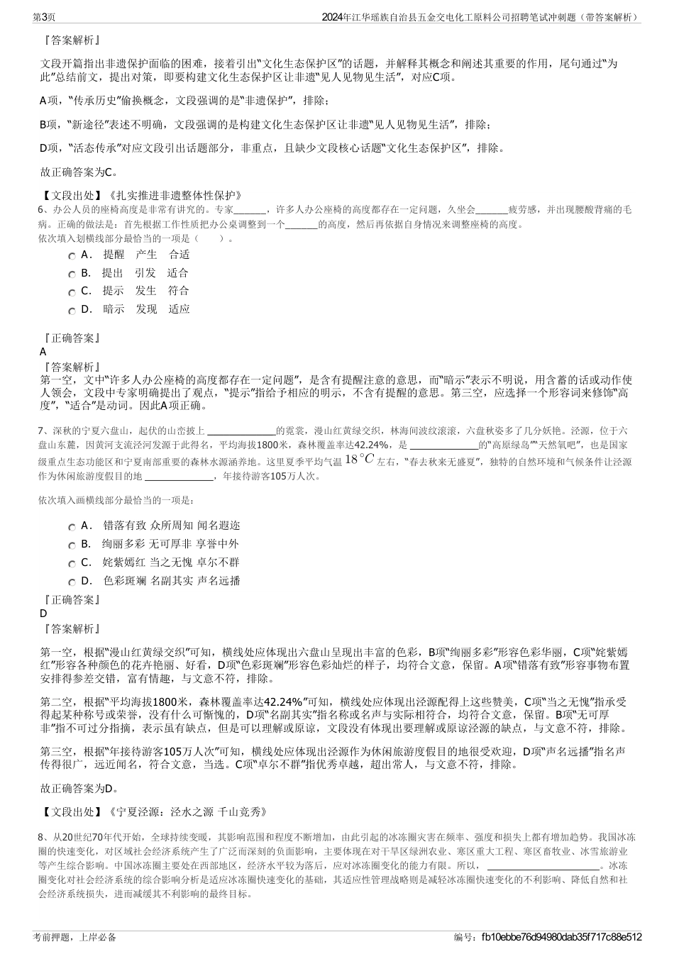 2024年江华瑶族自治县五金交电化工原料公司招聘笔试冲刺题（带答案解析）_第3页