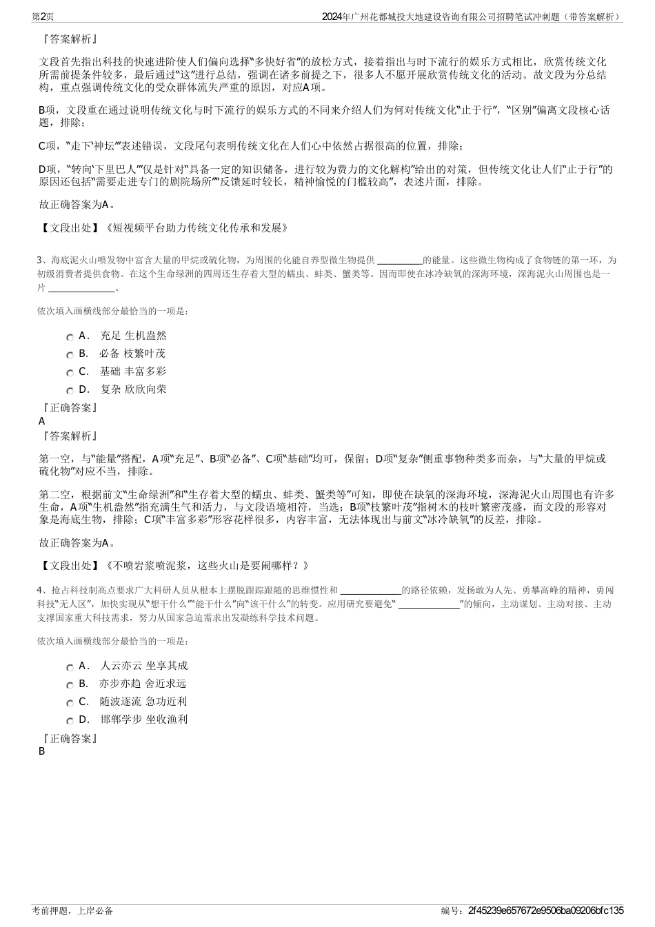 2024年广州花都城投大地建设咨询有限公司招聘笔试冲刺题（带答案解析）_第2页